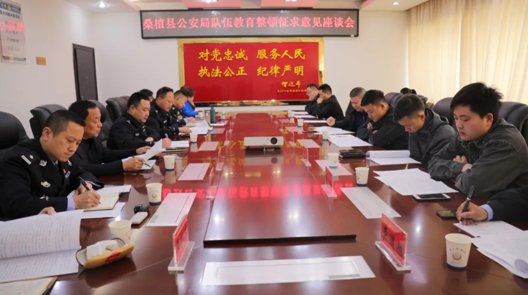 桑植县公安局召开队伍教育整顿征求意见座谈会