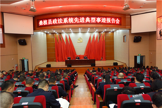 桑植县召开政法系统先进典型事迹报告会