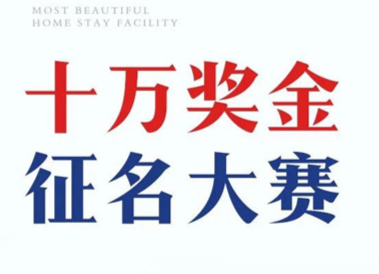 十万奖金！它的名字由你决定