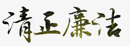 清廉桑植2020系列报道丨砥砺奋进不停步，激浊扬清谱新篇 ——2020年度桑植县纪检监察工作综述