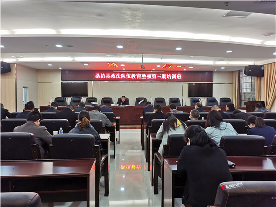 【政法队伍教育整顿】桑植县政法队伍教育整顿第三期培训班举行