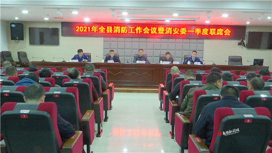 桑植县召开2021年全县消防工作会议暨消安委一季度联席会