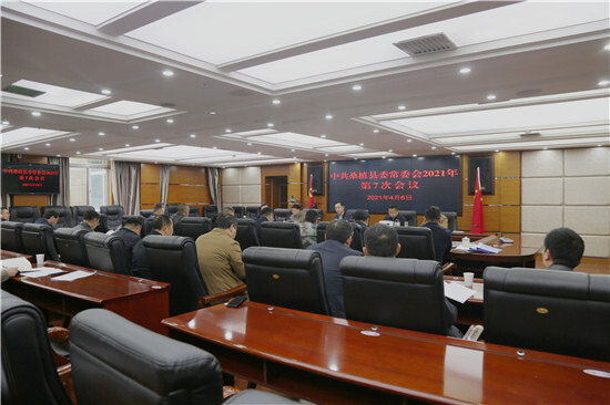 县委常委会召开2021年第7次会议