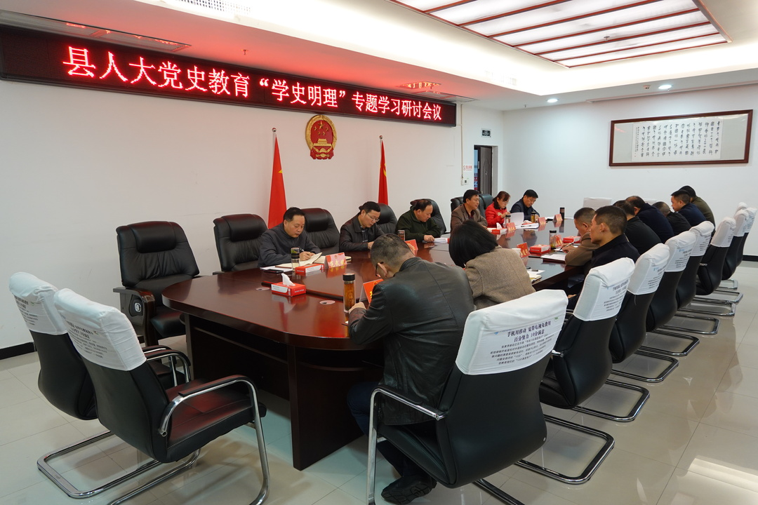奋斗百年路 启航新征程丨皮运舰主持召开县人大党史学习教育“学史明理”专题学习研讨会