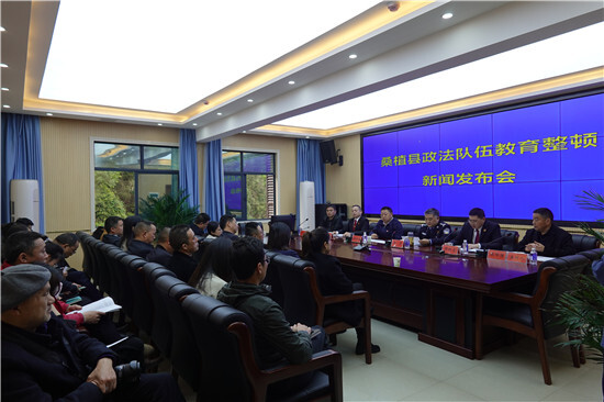 桑植县举行政法队伍教育整顿工作新闻发布会