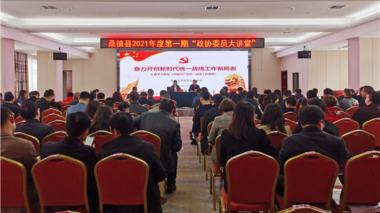 桑植县2021年度第一期“政协委员大讲堂”开讲