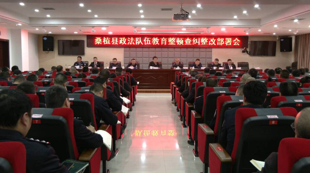 桑植县政法队伍教育整顿进入查纠整改环节