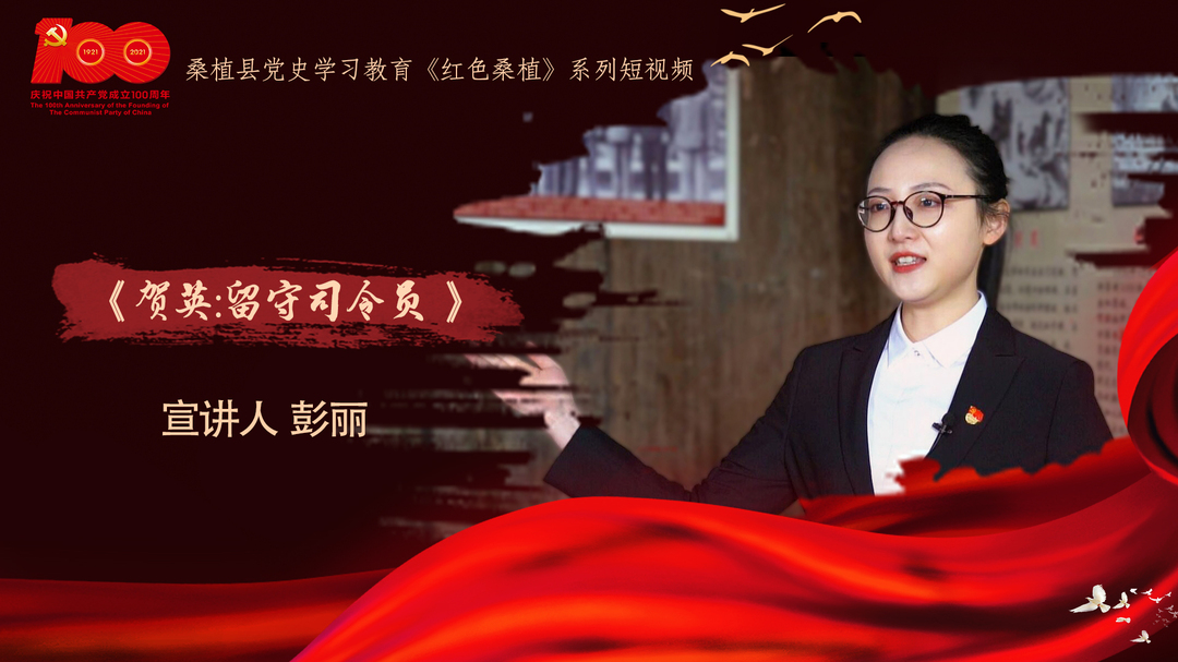 【红色桑植】第二期  《贺英：留守司令员》