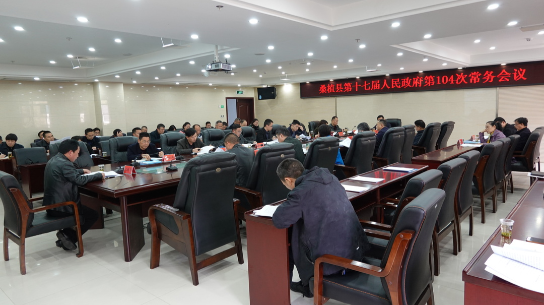 赵云海主持召开县第十七届人民政府第104次常务会议