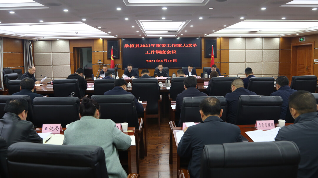 刘卫兵主持召开全县2021年重要工作重大改革工作调度会