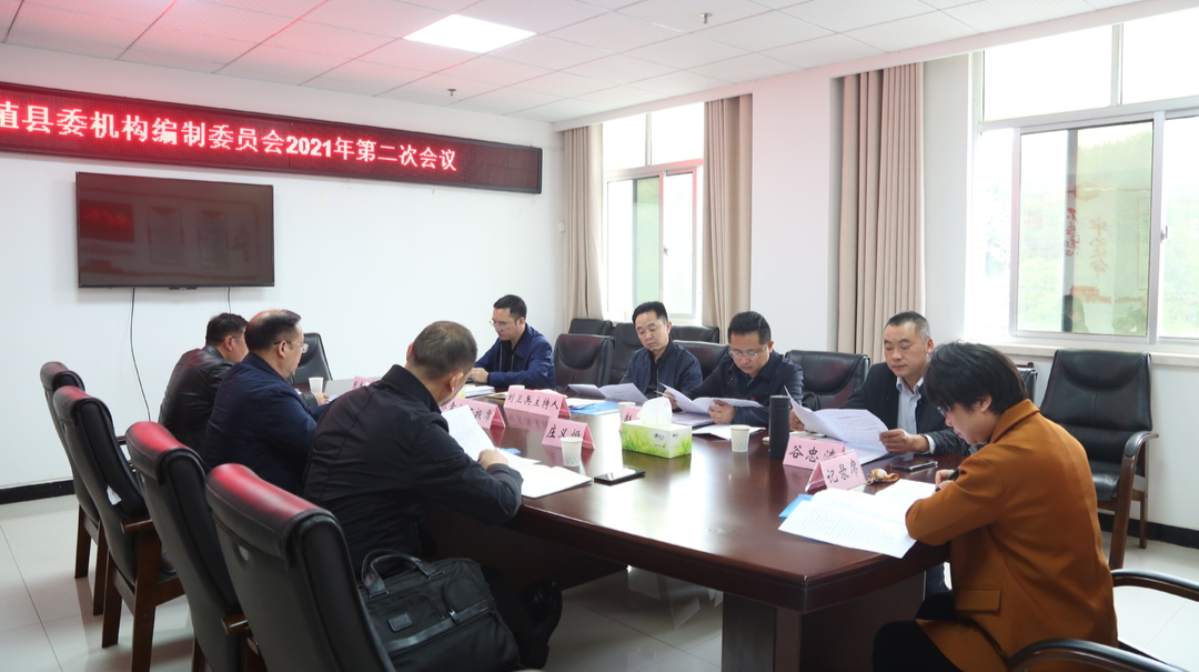 刘卫兵主持召开县委机构编制委员会2021年第二次会议
