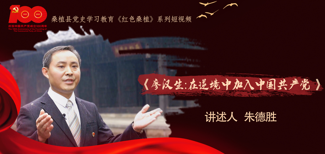 【红色桑植】第三期  《廖汉生：在逆境中加入中国共产党》