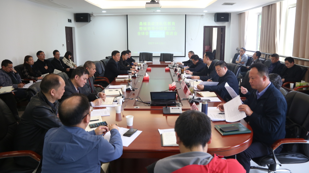 桑植县政法队伍教育整顿领导小组第三次全体会议暨工作推进会召开