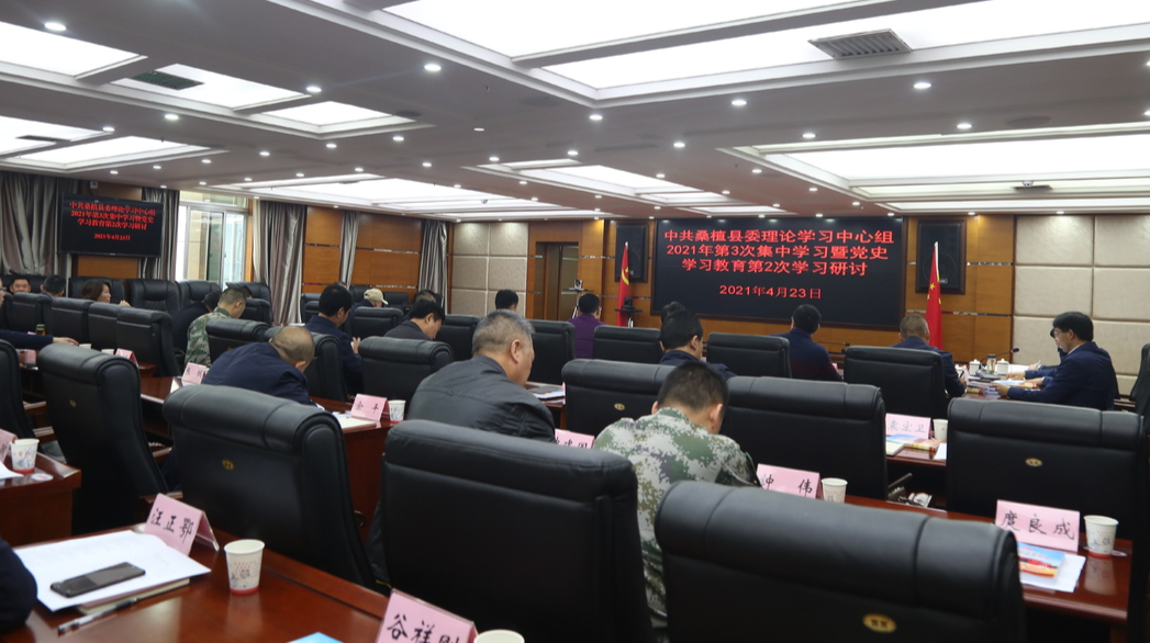 县委理论学习中心组集中学习暨党史学习教育第2次学习研讨举行