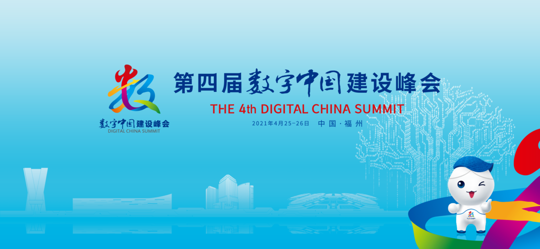 第四界数字中国建设峰会
