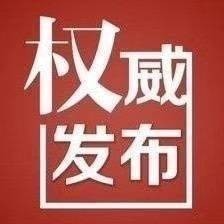 【权威发布】王洪斌同志任中共张家界市委委员、常委、副书记