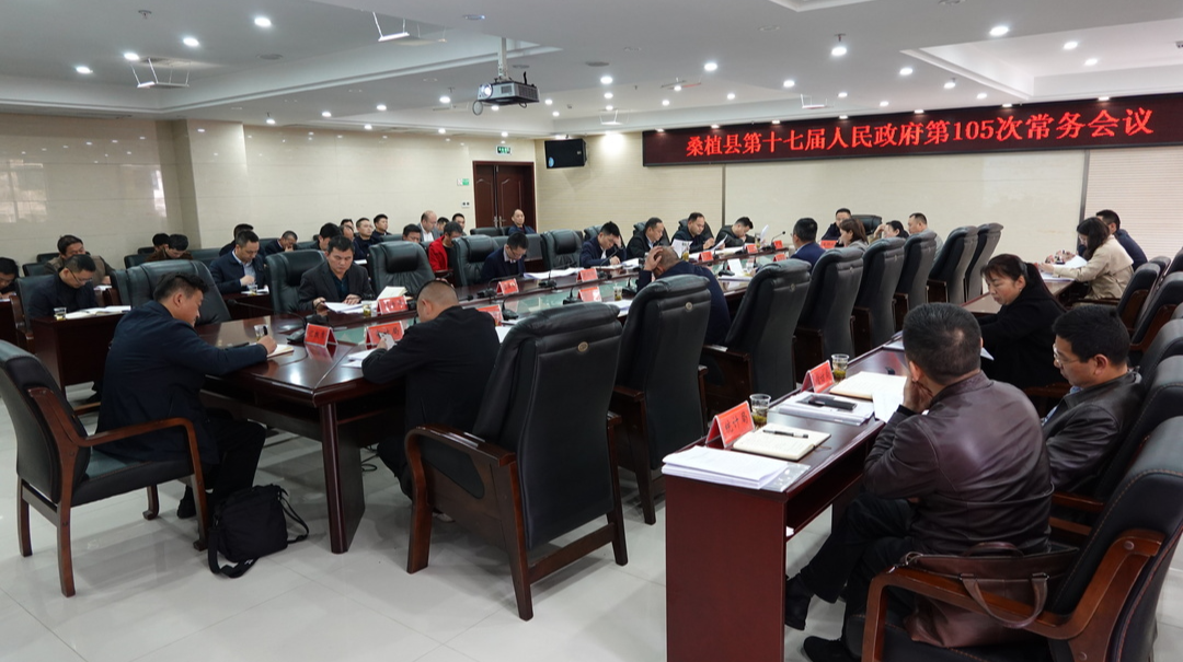 赵云海主持召开县第十七届人民政府第105次常务会议