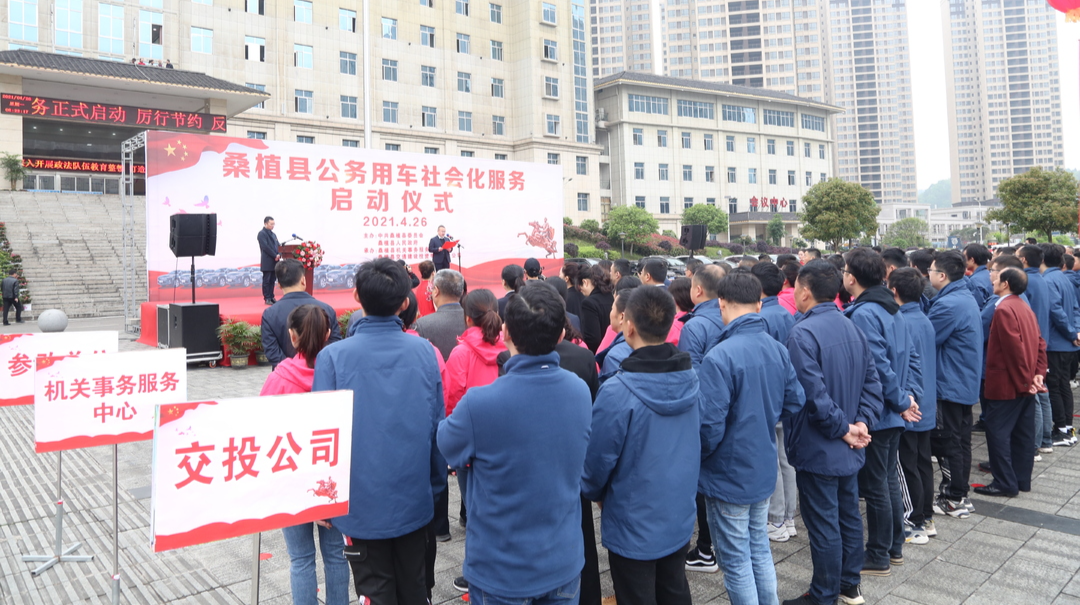 桑植县公务用车社会化服务启动运营