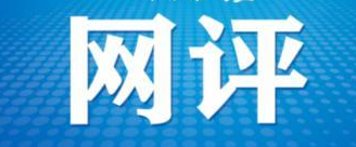 【网评】学习党史  坚定信念