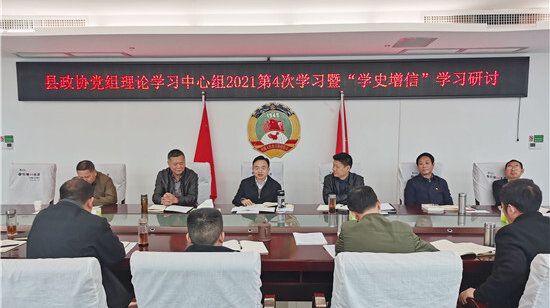 县政协党组中心组2021年第四次学习暨“学史增信”学习研讨会召开