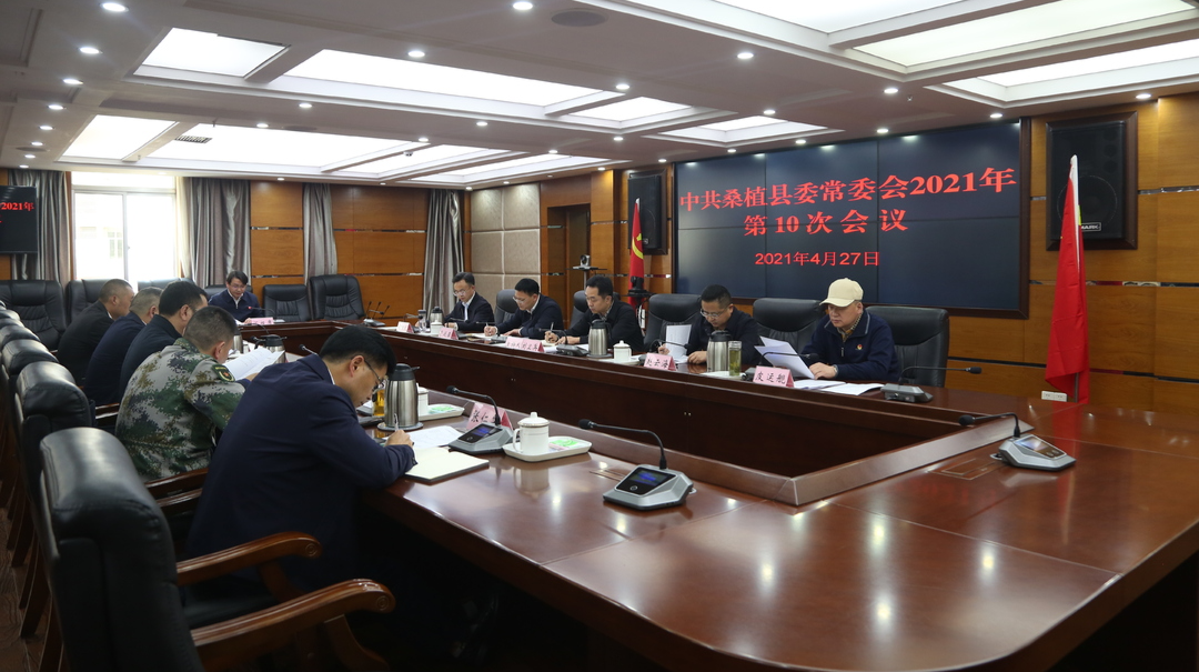 刘卫兵主持召开桑植县委常委会2021年第10次会议