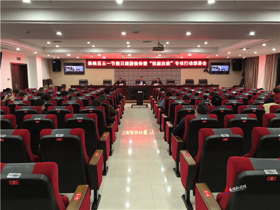 桑植县安排部署五一假期安全防范和旅游接待工作