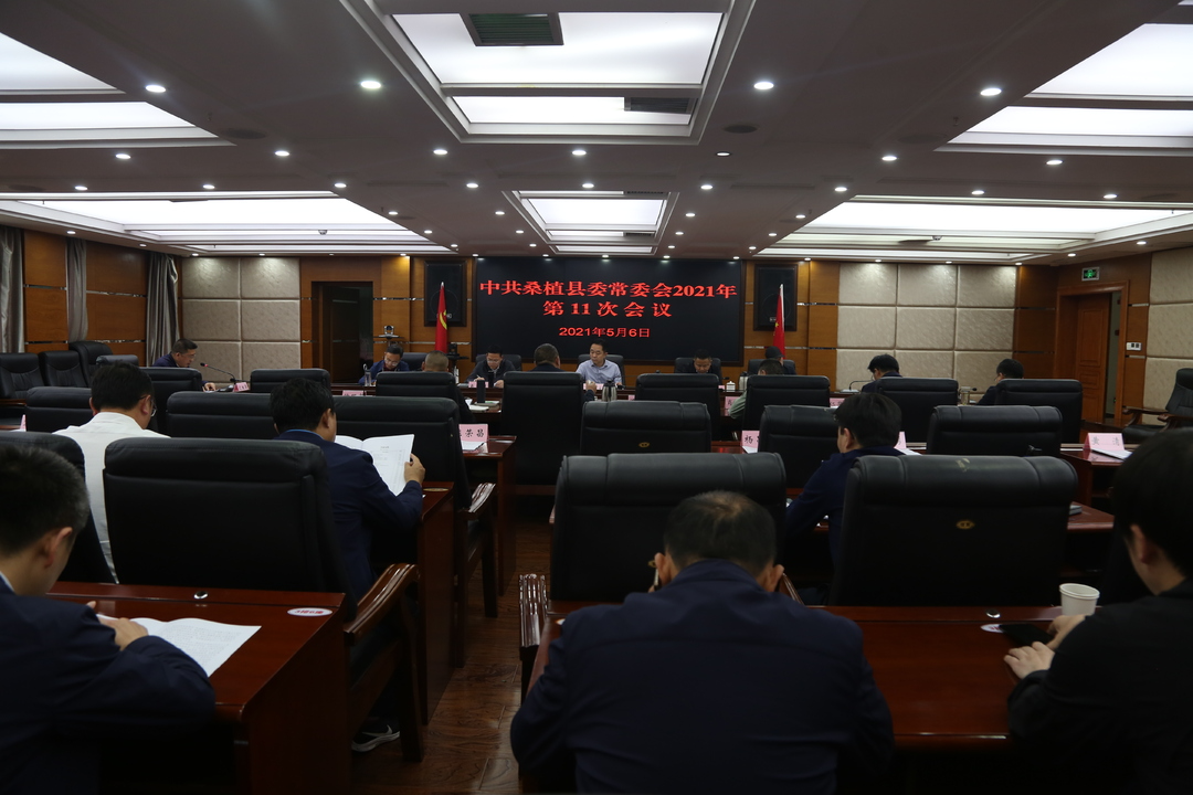 县委常委会2021年第11次会议召开