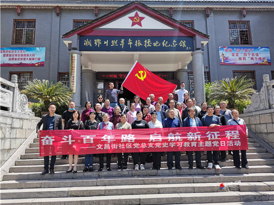 文昌街社区开展党史学习主题党日活动