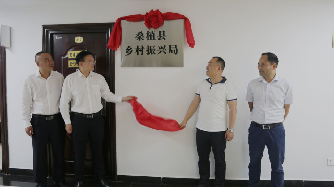 桑植县乡村振兴局正式挂牌成立
