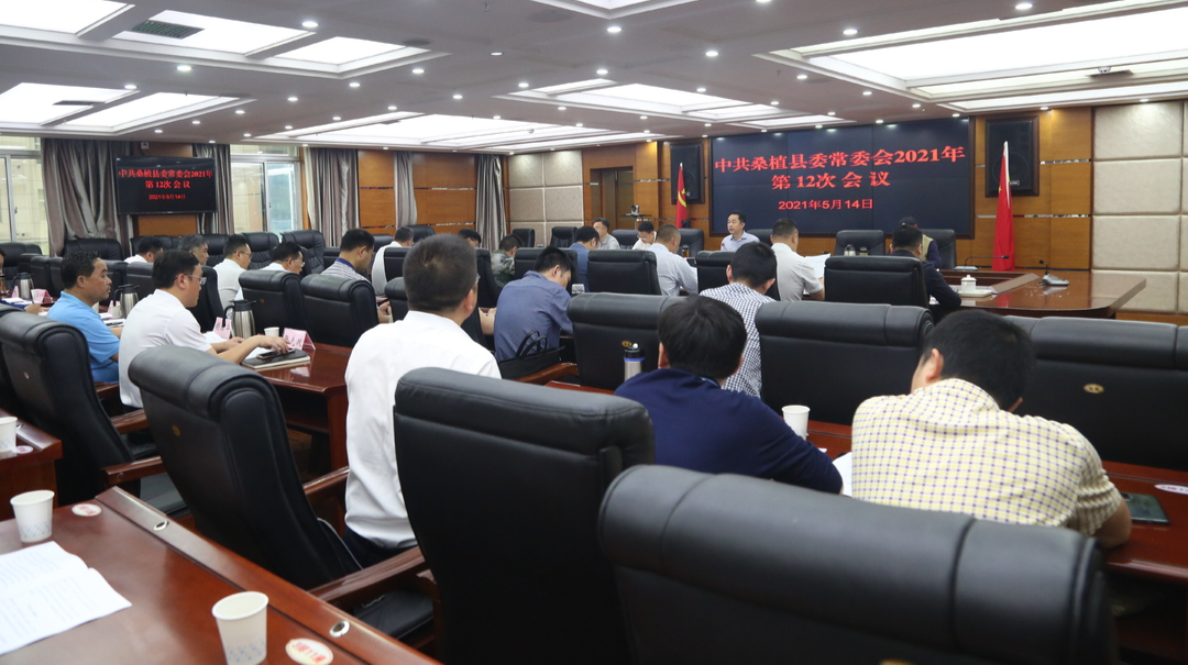 刘卫兵主持召开县委常委会2021年第12次会议