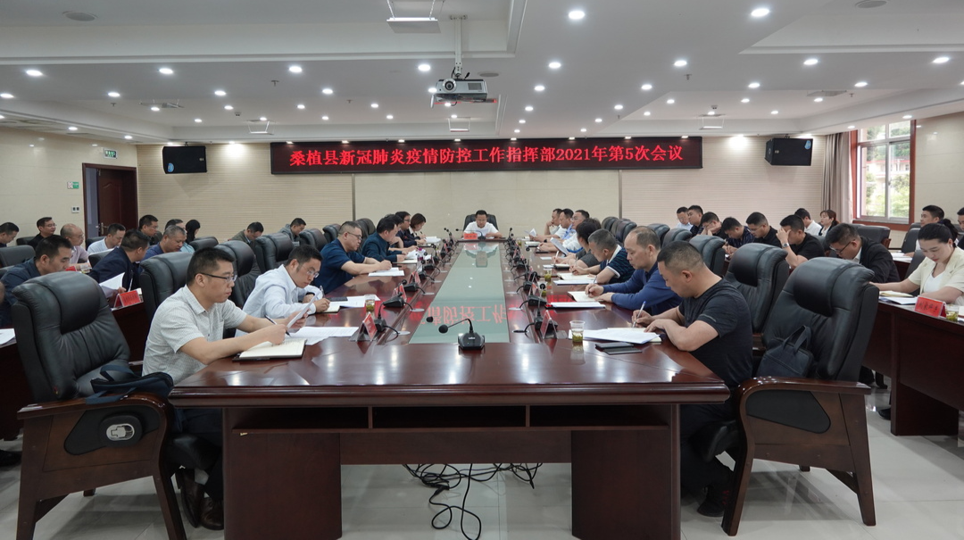 桑植县新冠肺炎疫情防控工作指挥部2021年第5次会议召开
