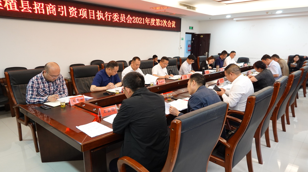 赵云海主持召开县招商引资项目执行委员会2021年度第2次会议
