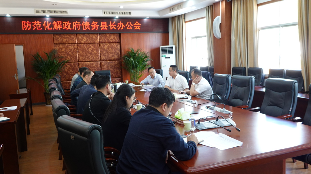 赵云海主持召开防范化解政府债务县长办公会