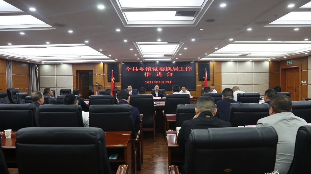 刘卫兵主持召开全县乡镇党委换届工作推进会