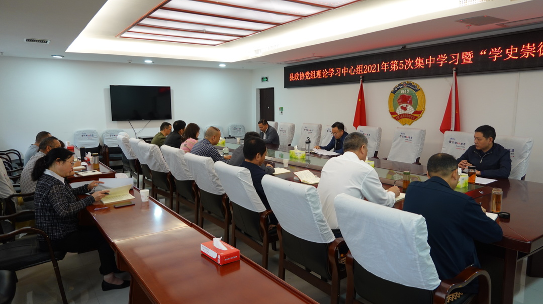 县政协党组理论学习中心组2021年第5次集中学习暨“学史崇德”专题研讨举行