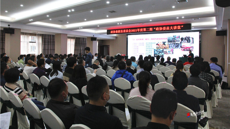 2021年度第二期“政协委员大讲堂”开讲