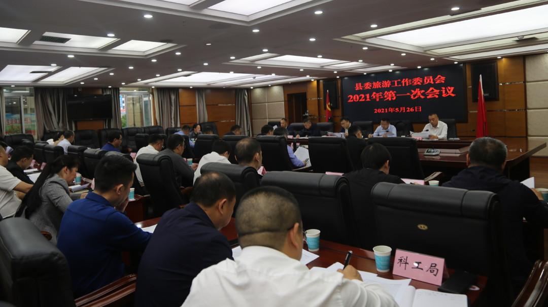 曹飞主持召开县委旅游工作委员会2021年第1次会议