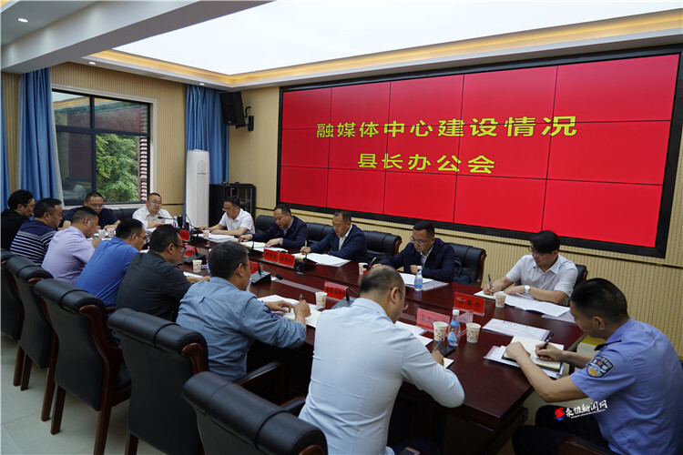 融媒体中心建设情况县长办公会召开