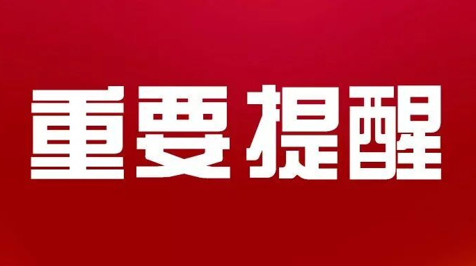 张家界市新型冠状病毒感染肺炎疫情防控工作指挥部办公室  关于加强新冠肺炎疫情防控工作的紧急提示