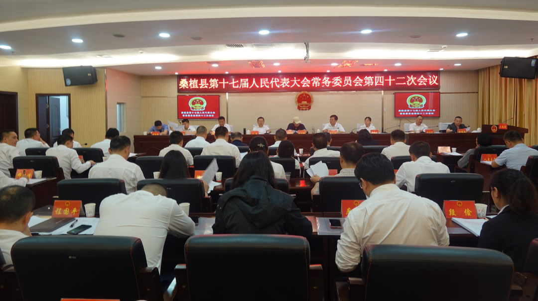 皮运舰主持召开县第十七届人大常委会第四十二次会议