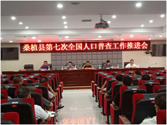 桑植县召开第七次全国人口普查工作推进会