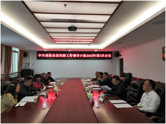 桑植县委巡察工作领导小组听取桑植县委第九轮巡察情况汇报