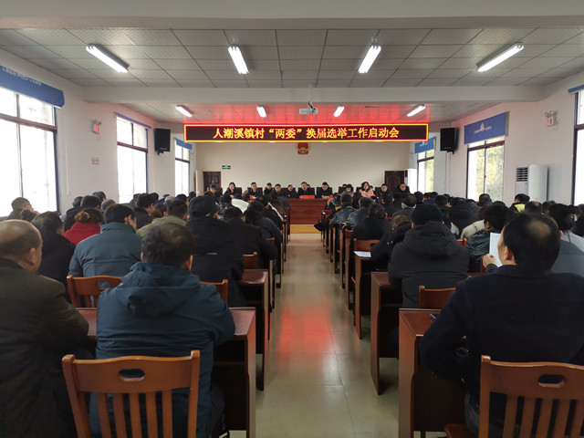 【“两委”换届在行动】人潮溪镇：有序推进换届选举工作启动会暨培训会