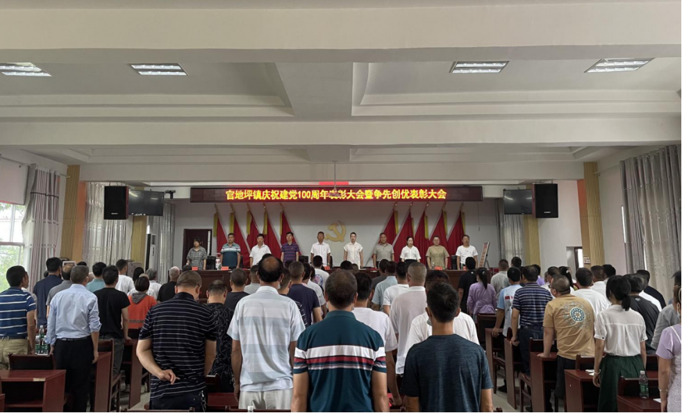 官地坪镇召开庆祝建党100周年表彰大会暨争先创优表彰大会