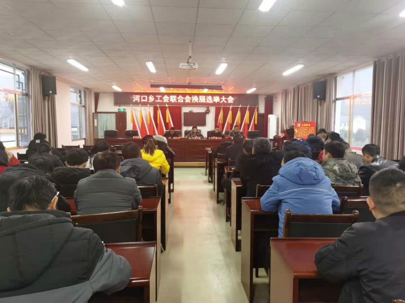河口乡召开第二届工会换届选举大会