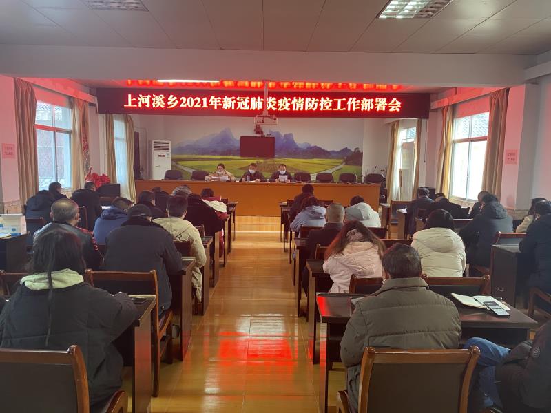 上河溪乡召开新冠肺炎疫情防控工作部署会