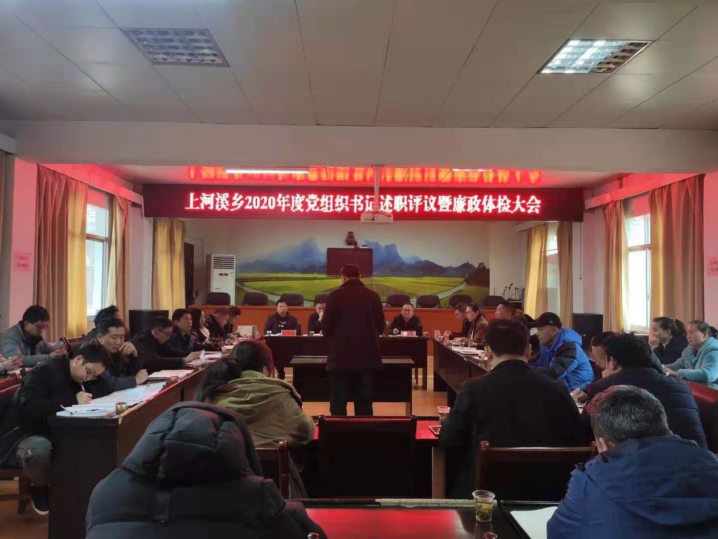 上河溪乡召开2020年度党组织书记述职评议暨廉政体检大会