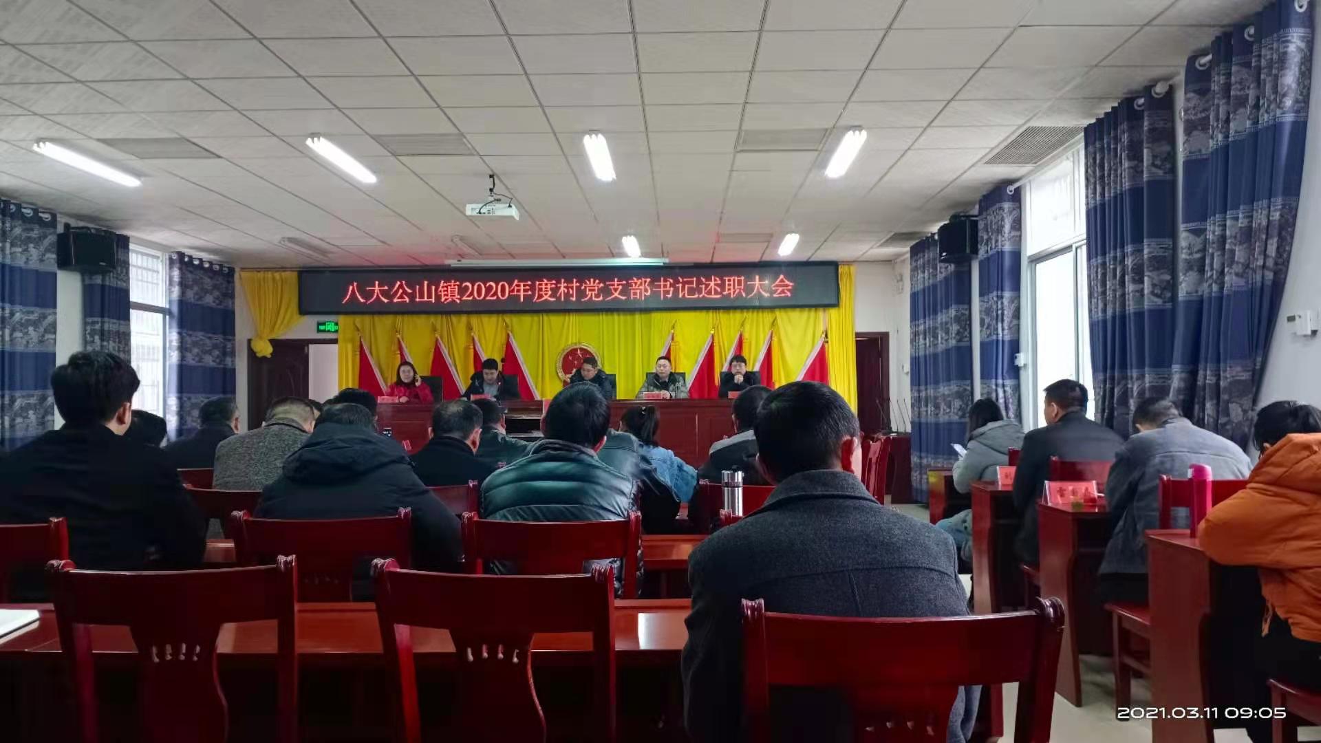 八大公山镇召开2020年度党建述职评议会议