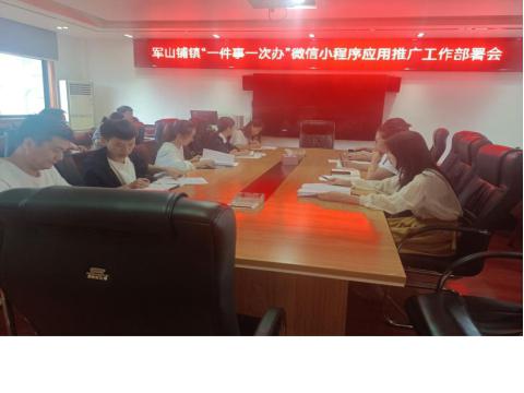 军山铺镇召开“一件事一次办”微信小程序应用推广工作会