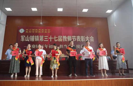 军山铺镇召开教师节表彰大会